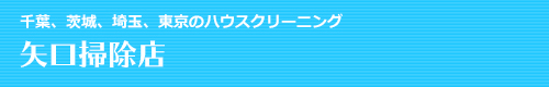 千葉県流山市、柏市、松戸市、野田市、埼玉県三郷市のハウスクリーニングは矢口掃除店