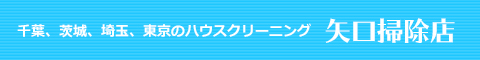 千葉県流山市、柏市、松戸市、野田市、埼玉県三郷市のハウスクリーニング店矢口掃除店