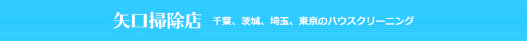 千葉県流山市、柏市、松戸市、野田市、埼玉県三郷市のハウスクリーニング店矢口掃除店
