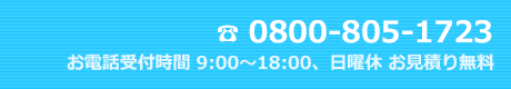 電話番号　0800-805-1723