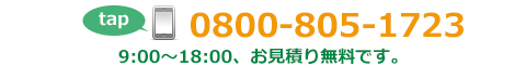 電話番号0800-805-1723